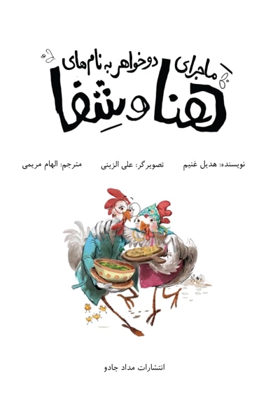 ماجرای دو خواهر به نامهای هنا و شفا